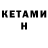 КЕТАМИН VHQ Yoriichi Yeager